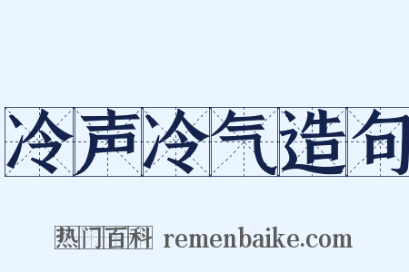 冷声冷气造句是什么意思的图片